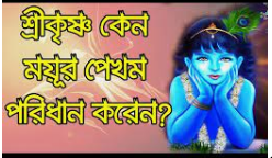 শ্রীকৃষ্ণের মাথার ময়ূর পালকের রহস্য 