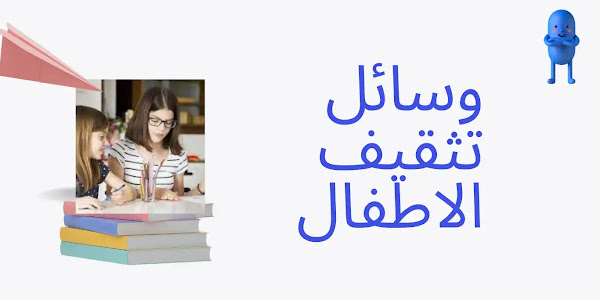 تثقيف الأطفال: أهميته ودور الأسرة والمدرسة في تحقيقه.