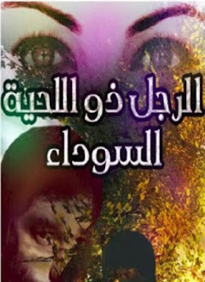 تحميل وقراءة رواية الرجل ذو اللحية السوداء تأليف سامية أحمد pdf مجانا 
