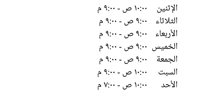 مواعيد عمل مطعم فاتح الخير في إسطنبول