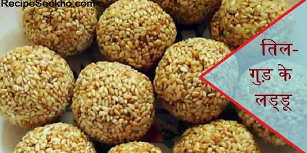 तिल-गुड़ के लड्डू बनाने की विधि - Til Gud ka ladoo Recipe In Hindi