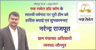 *जौनपुर के ग्राम पंचायत अधिकारी नरेंद्र राजपूत की तरफ से नया सबेरा परिवार को सातवीं वर्षगांठ की बहुत-बहुत शुभकामनाएं | Naya Sabera Network*