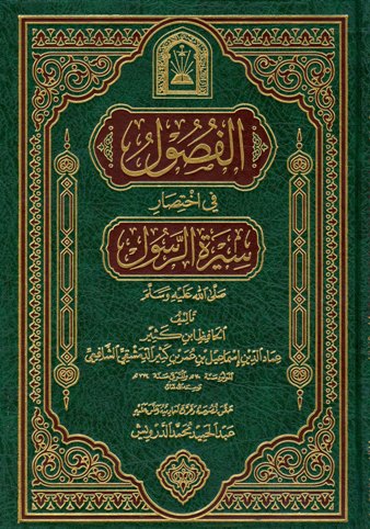 تحميل كتاب الفصول في اختصار سيرة الرسول لابن كثير Pdf مكتبة