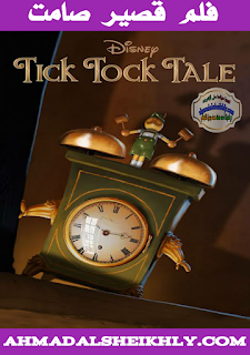 أفلام كارتون Tick.Tock.Tale.2010  فلم  قصير  صامت