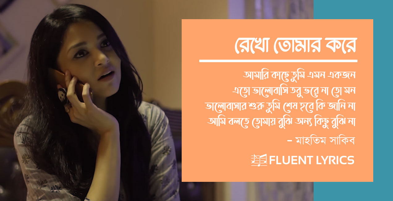 Rekho Tomar Kore Lyrics by Mahtim Shakib, Amari Kache Tumi Emon Ekjon Lyrics, রেখো তোমার করে লিরিক্স মাহতিম সাকিব