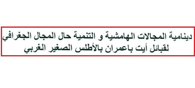 لمن يهمه الامر! إعلان عن مناقشة أطروحة الدكتوراه في تخصص الجغرافية