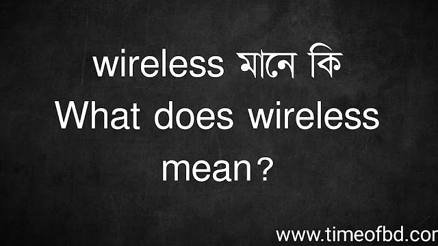 wireless মানে কি | What does wireless mean?