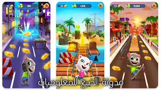 تحميل لعبة Talking Tom Gold Run مدونة الضبع للمعلوميات