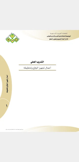 كتاب شرح اعمال التجهيز والتخطيط للموقع