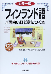 カラー版 CD付 フィンランド語が面白いほど身につく本 (語学・入門の入門シリーズ)