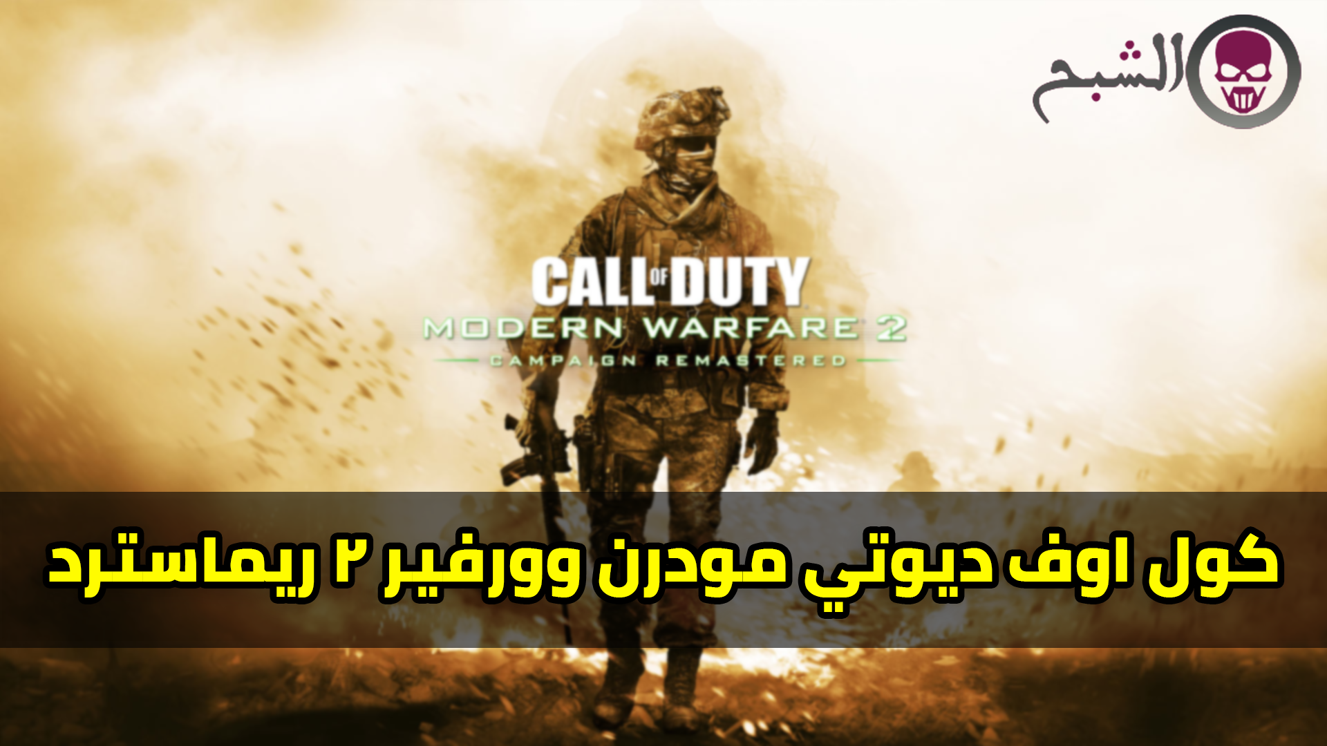 كول اوف ديوتي مودرن وورفير 2 ريماسترد Call Of Duty | حملها الآن تورنت