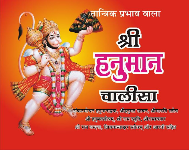 hanuman chalisa lyrics | हनुमान चालीसा हिंदी में