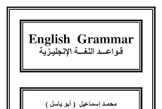 جميع قواعد اللغه الانجليزيه في 10 ورقات فقط للصف الثالث الثانوي