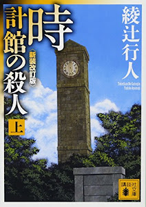 時計館の殺人(新装改訂版)(上) (講談社文庫)