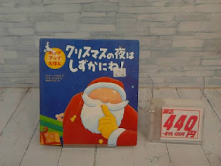 中古絵本　クリスマスの夜はしずかにね！　４４０円