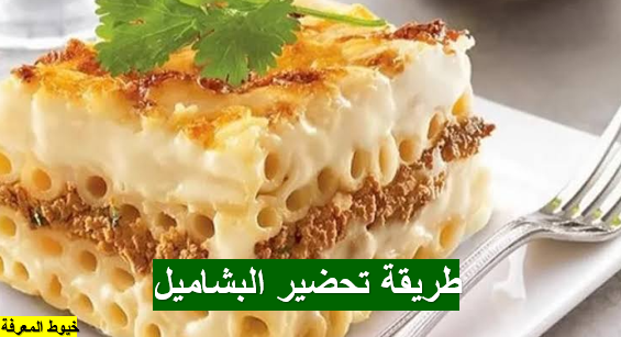 طريقة تحضير البشاميل