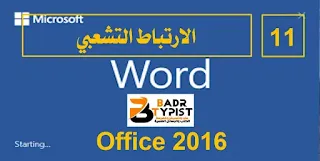 [11]: الارتباط التشعبي | وورد word 2016