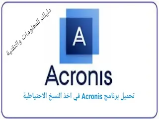 تحميل برنامج اكرونيس كامل مجانا | acronis true image 2022 كامل