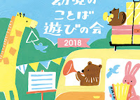 「幼児のことば遊びの会　2018」サムネ