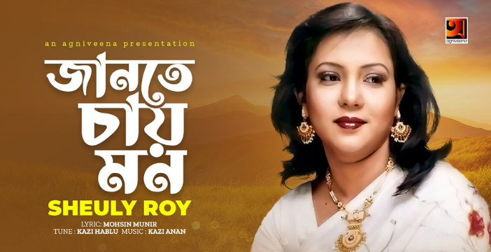Jante Chay Mon Lyrics | জানতে মন চায় লিরিক্স | Sheuly Roy | New Bangla Song 2022