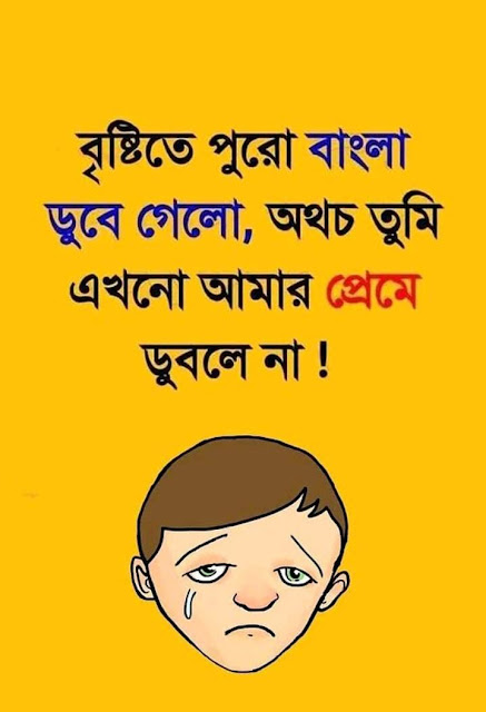 রোমান্টিক ফানি ক্যাপশন