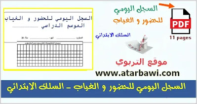 السجل اليومي للحضور و الغياب - السلك الابتدائي Registre d'absence primaire