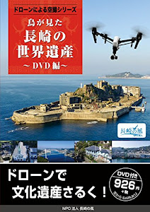 鳥が見た長崎の世界遺産 DVD編 (ドローンによる空撮シリーズ)