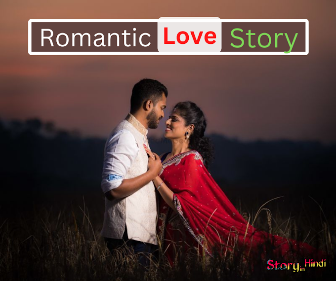 Most Romantic Love Story in Hindi- स्कूल लव स्टोरी इन हिंदी