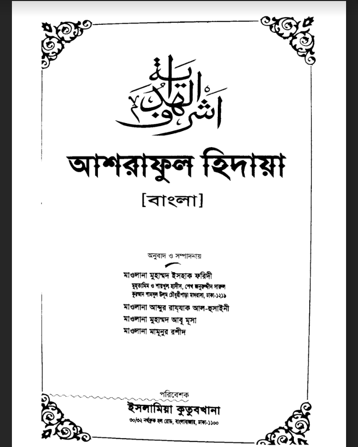 আশরাফুল হিদায়া pdf, আশরাফুল হিদায়া পিডিএফ ডাউনলোড, আশরাফুল হিদায়া পিডিএফ, আশরাফুল হিদায়া pdf download,