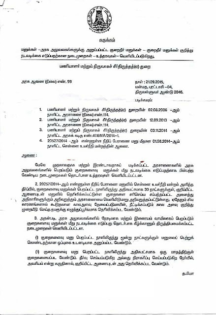 அரசாணை எண் 99 ப.நி.சீ.துறை நாள்:21.09.2015- அரசு அலுவலகங்களில் மனு கொடுத்தால், பின்பற்ற வேண்டிய நடைமுறைகள்-உத்தரவுகள்-வெளியிடப்படுகிறது 