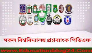 সকল বিশ্ববিদ্যালয় প্রশ্নব্যাংক  pdf Download | All University   Admission Question Bank pdf download