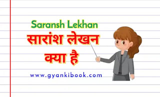 Saransh Lekhan In Hindi