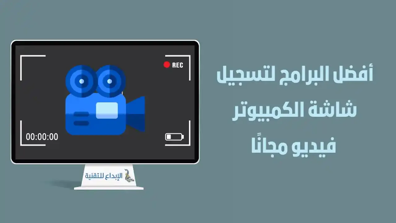 افضل برامج تسجيل شاشة الكمبيوتر مجانا بجودة عالية