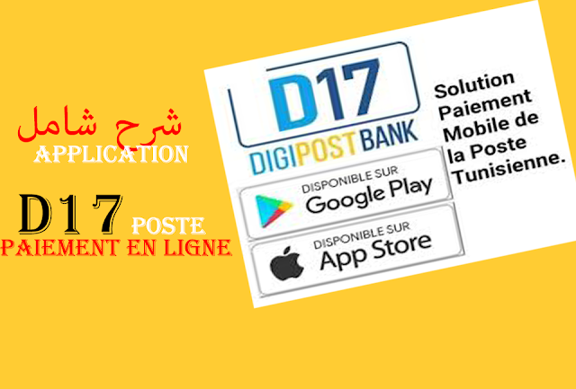 شرح شامل   APPLICATION D17 POSTE TUNISIE PAIEMENT EN LIGNE