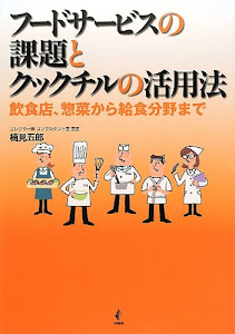 フードサービスの課題とクックチルの活用法―飲食店、惣菜から給食分野まで