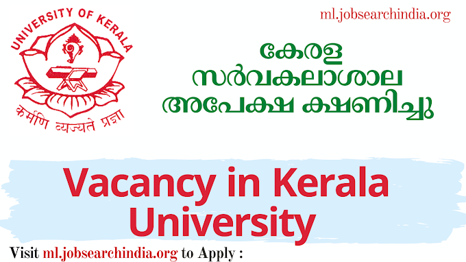  കേരള സർവകലാശാല അപേക്ഷ ക്ഷണിച്ചു|Vacancy in Kerala University 