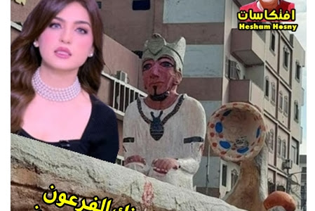 دة بقى جوزك الفرعون اللى بتقول علية ياسمين عز ...واعرفي انه لو اتساب مش هيتجاب