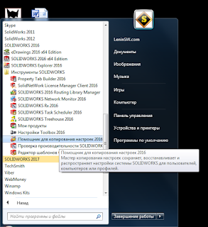 Solidworks 2016- утилита копирования и восcтановления настроек в Windows