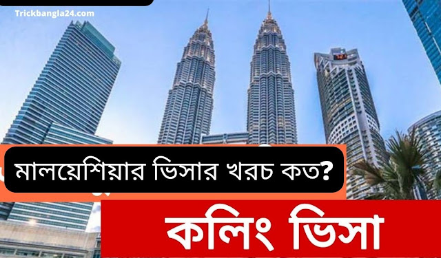 মালয়েশিয়ার ভিসার খরচ কত?