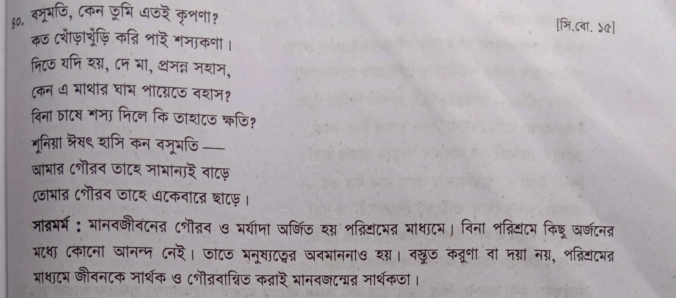 সারমর্ম - বসুমতি , কেন তুমি এতই কৃপণা, বসুমতি , কেন তুমি এতই কৃপণা সারমর্ম, বাংলা ২য় পত্র সারমর্ম পাঠ বইয়ের