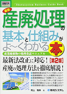 図解入門ビジネス最新産廃処理の基本と仕組みがよ~くわかる本[第2版] (How‐nual Business Guide Book)