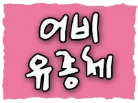 어비 유종체