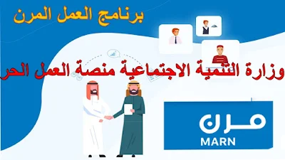 وزارة التنمية الاجتماعية منصة العمل الحر mrn.sa برنامج العمل المرن