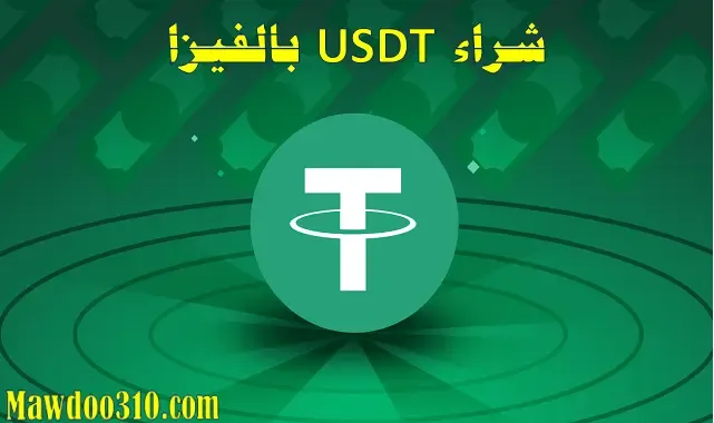 شراء USDT بالفيزا