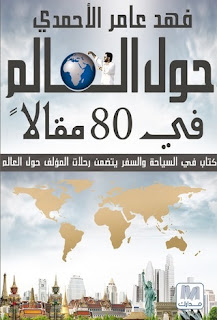 قراءة و تحميل كتاب حول العالم في 80 مقالا pdf فهد عامر الأحمدي
