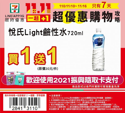 【7-11】雙11優惠，指定商品買1送1