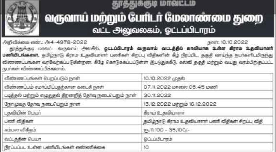 ottapidaram-taluk-thoothukudi-districti-village-assistant-post-official-notification-2022