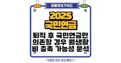 퇴직 후 국민연금만 의존할 경우 월생활비 충족 가능성 분석|생활정보 가이드