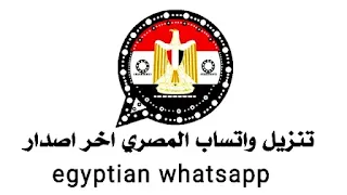 تنزيل واتساب المصري اخر اصدار egyptian whatsapp تحميل واتساب مصري