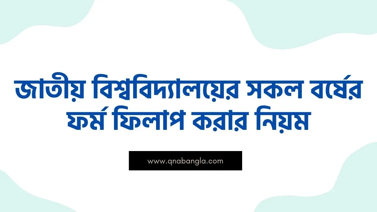 nu form fill up, nu form fill up, জাতীয় বিশ্ববিদ্যালয়ের সকল বর্ষের ফর্ম ফিলাপ করার নিয়ম, জাতীয় বিশ্ববিদ্যালয় ফর্ম ফিলাপ করার নিয়ম